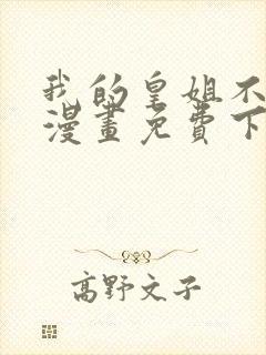 我的皇姐不好惹漫画免费下载