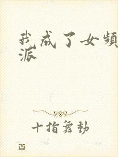 我成了女频文反派