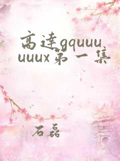 高达gquuuuuux第一集