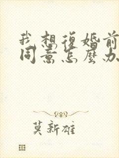 我想复婚前夫不同意怎么办