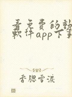 看免费的动漫的软件app下载