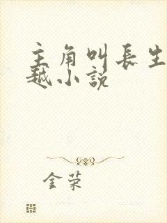 主角叫长生的穿越小说