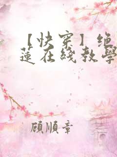 【快穿】绝美白莲在线教学莫之阳