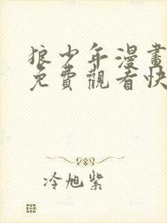 狼少年漫画全集免费观看快看