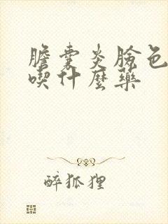 胆囊炎脸色发黄吃什么药