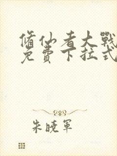 修仙者大战漫画免费下拉式漫画屋