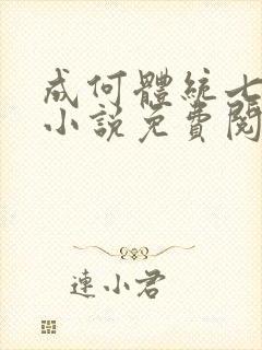 成何体统七英俊小说免费阅读