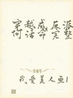 穿越成反派要如何活命完整版漫画