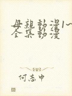 母亲动漫1~6全集动漫