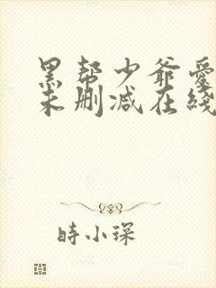 黑帮少爷爱上我未删减在线