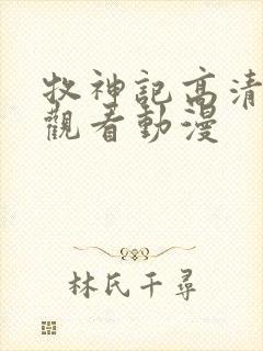 牧神记高清在线观看动漫