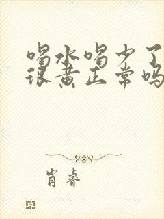 喝水喝少了尿液很黄正常吗