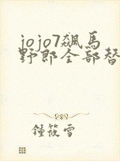jojo7飙马野郎全部替身