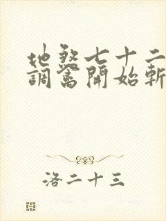 地煞七十二术从调禽开始斩妖魔