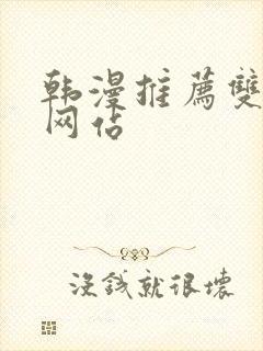 韩漫推荐双男主网站