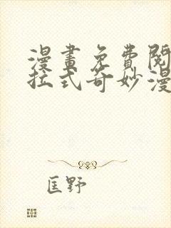 漫画免费阅读下拉式奇妙漫画