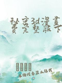 秘密3d漫画免费完整版下载