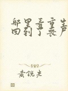 哪里看重生:我回到了丧尸爆发的当天