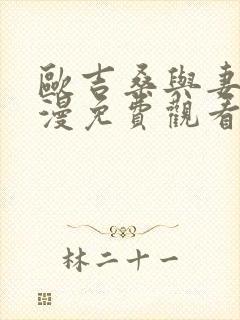 欧吉桑与妻子动漫免费观看