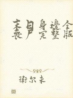 末日身边全是女丧尸完整版