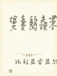 抢来的夫君真甜免费阅读全文