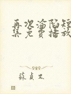 再次沦陷短剧全集免费播放