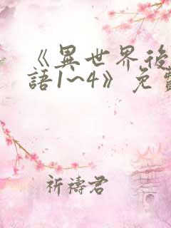 《异世界后宫物语1~4》免费观看