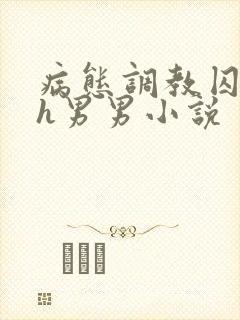 病态调教囚禁高h男男小说