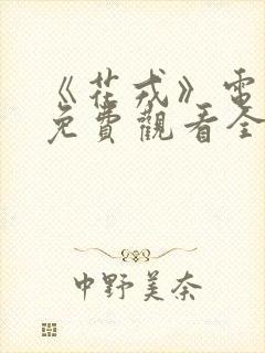 《花戎》电视剧免费观看全集