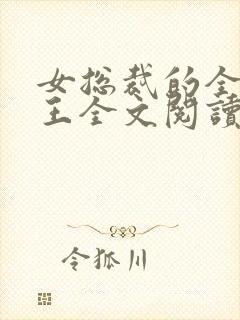 女总裁的全能兵王全文阅读全文