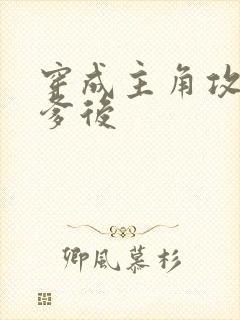 穿成主角攻的渣爹后