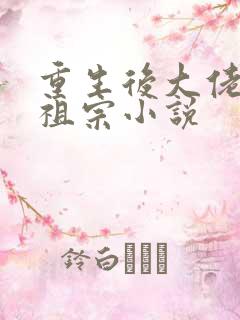 重生后大佬叫我祖宗小说