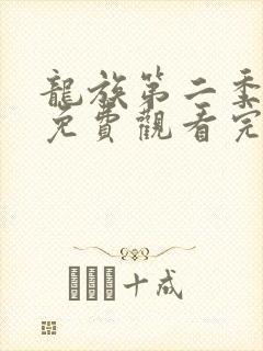 龙族第二季动漫免费观看完整版