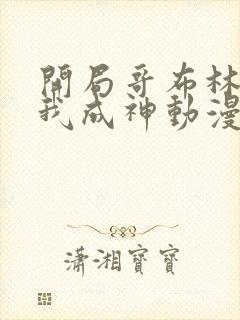 开局哥布林最后我成神动漫