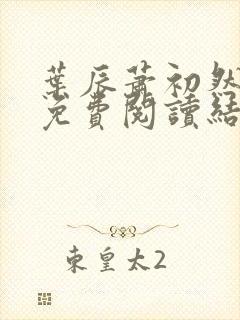 叶辰萧初然小说免费阅读结局