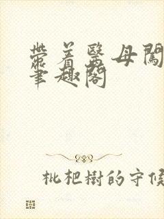 带着医母闯末世笔趣阁