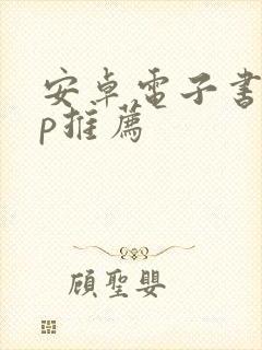 安卓电子书app推荐