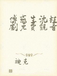 傅燕生沈枝意短剧免费观看