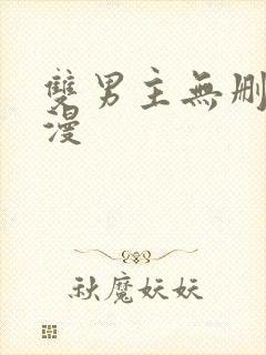 双男主无删减韩漫