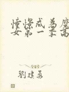 憧憬成为魔法少女第一季高清