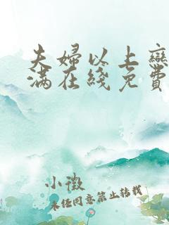 夫妇以上恋人未满在线免费看