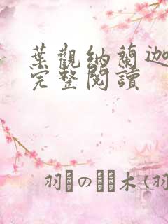 叶观纳兰迦小说完整阅读