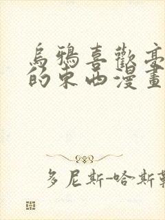 乌鸦喜欢亮晶晶的东西漫画免费看