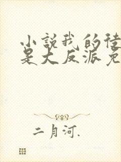 小说我的徒弟都是大反派免费阅读