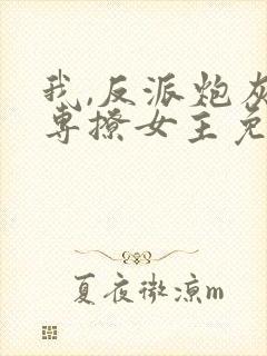 我,反派炮灰,专撩女主免费