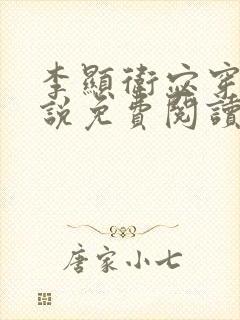 李显卫宓穿越小说免费阅读最新章节