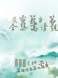 《灵笼》第一季全集高清观看免费