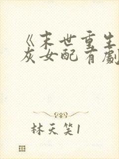 《末世重生,炮灰女配有剧本》