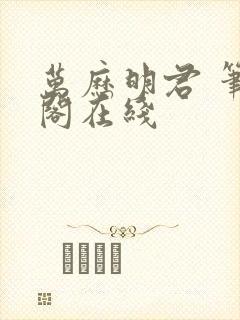 万历明君 笔趣阁在线