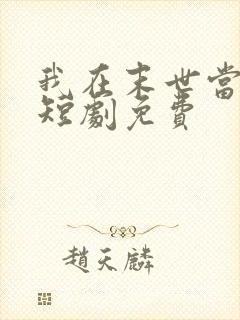 我在末世当僵尸短剧免费